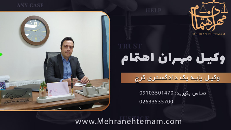 وکیل مهران اهتمام بهترین وکیل کرج