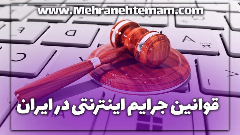 قوانین جرایم اینترنتی در ایران