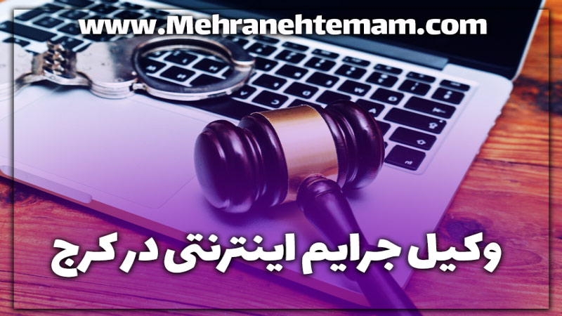 وکیل جرایم اینترنتی در کرج