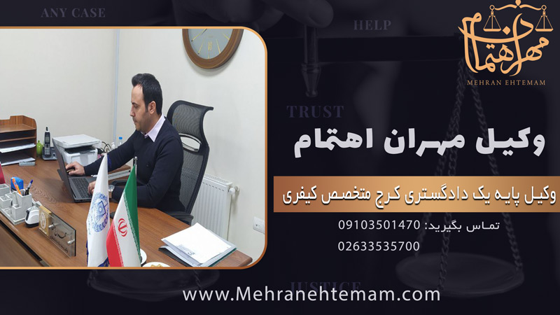 وکیل مهران اهتمام بهترین وکیل دیه در کرج